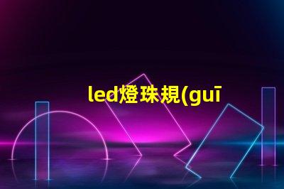 led燈珠規(guī)格分析