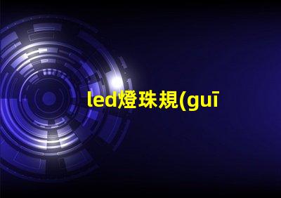 led燈珠規(guī)格區(qū)別