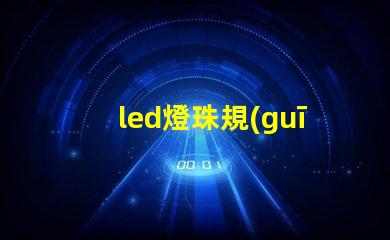 led燈珠規(guī)格圖解