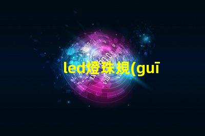 led燈珠規(guī)格說(shuō)明書