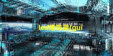 led燈珠規(guī)格說(shuō)明書？