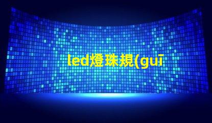 led燈珠規(guī)格說明書？