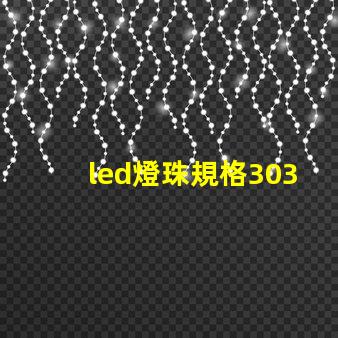 led燈珠規格3030