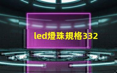 led燈珠規格3326