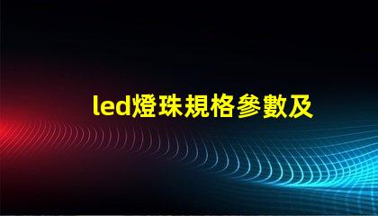 led燈珠規格參數及原理