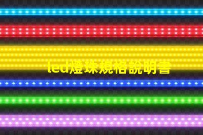 led燈珠規格說明書？