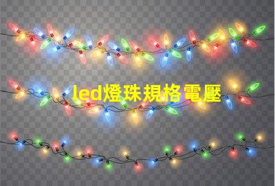led燈珠規格電壓