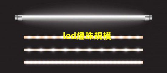 led燈珠規模