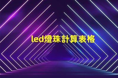 led燈珠計算表格