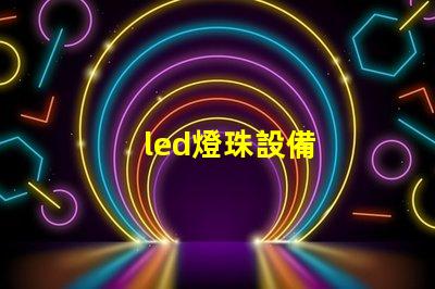 led燈珠設備