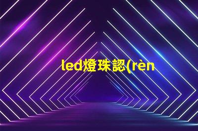 led燈珠認(rèn)證測(cè)試