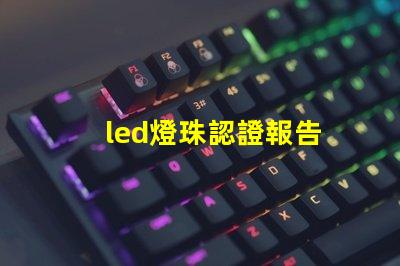 led燈珠認證報告