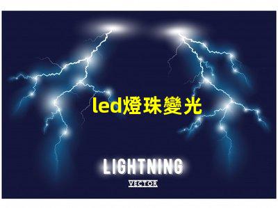 led燈珠變光