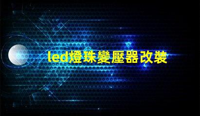 led燈珠變壓器改裝