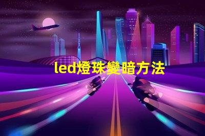 led燈珠變暗方法