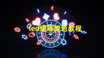 led燈珠變色教程