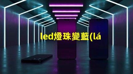 led燈珠變藍(lán)
