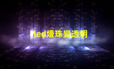 led燈珠變透明