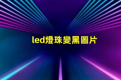 led燈珠變黑圖片