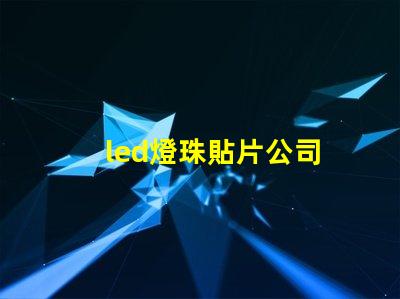 led燈珠貼片公司