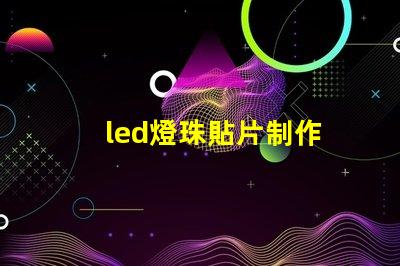 led燈珠貼片制作