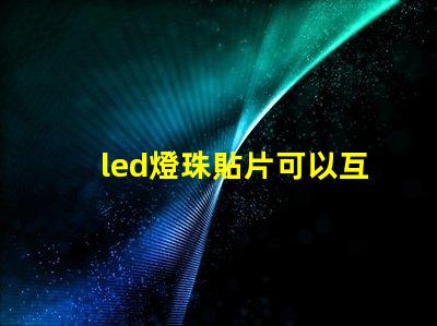 led燈珠貼片可以互換嗎