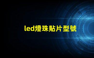 led燈珠貼片型號