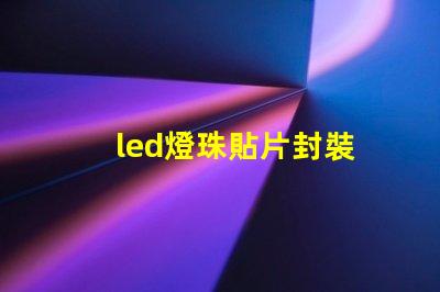 led燈珠貼片封裝