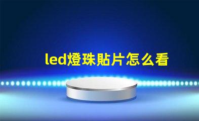 led燈珠貼片怎么看規(guī)格