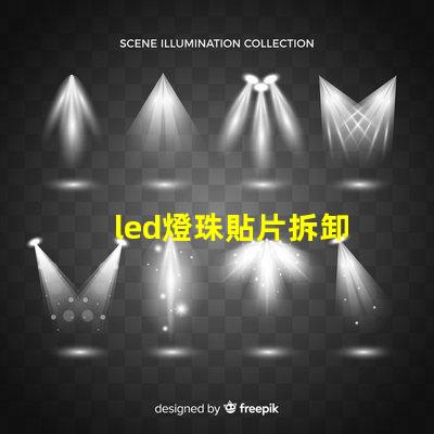 led燈珠貼片拆卸