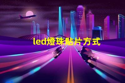 led燈珠貼片方式