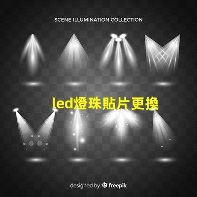 led燈珠貼片更換