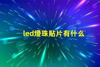 led燈珠貼片有什么用