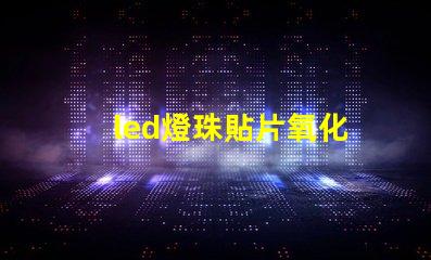 led燈珠貼片氧化