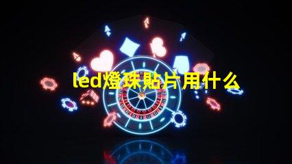 led燈珠貼片用什么粘貼