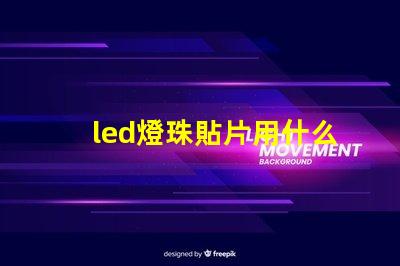 led燈珠貼片用什么錫漿