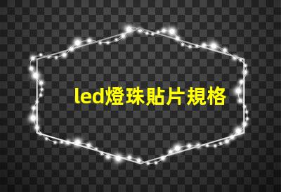 led燈珠貼片規格