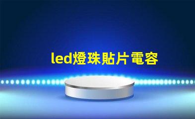 led燈珠貼片電容