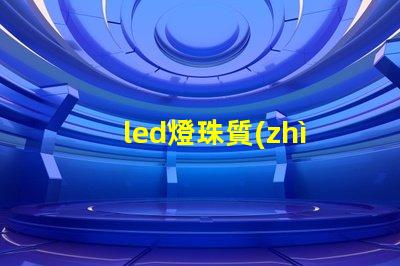 led燈珠質(zhì)量的判斷