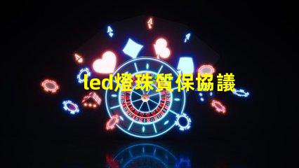 led燈珠質保協議
