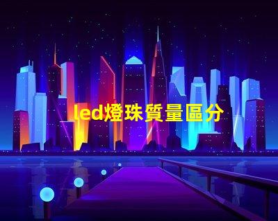 led燈珠質量區分