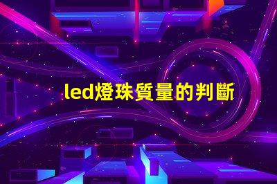 led燈珠質量的判斷