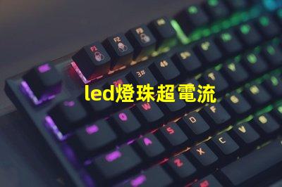 led燈珠超電流