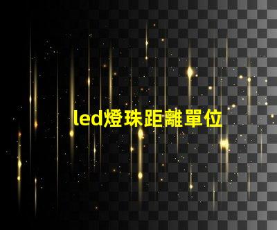 led燈珠距離單位