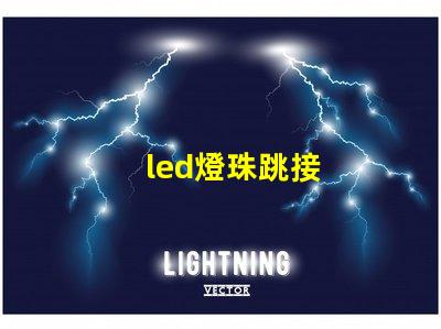 led燈珠跳接