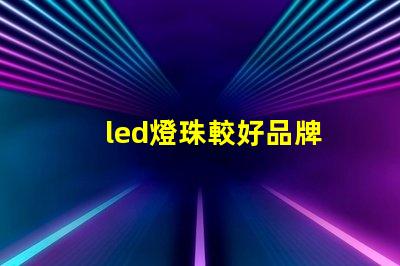 led燈珠較好品牌