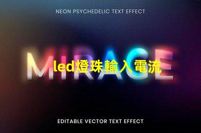 led燈珠輸入電流