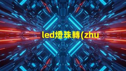led燈珠轉(zhuǎn)向燈
