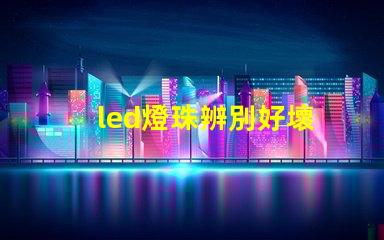 led燈珠辨別好壞
