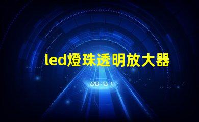 led燈珠透明放大器